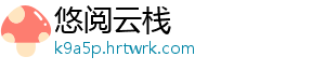 悠阅云栈_分享热门信息